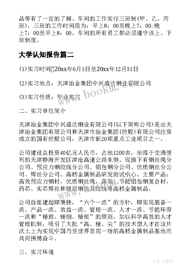 最新大学认知报告 大学生认识实习报告(优质6篇)