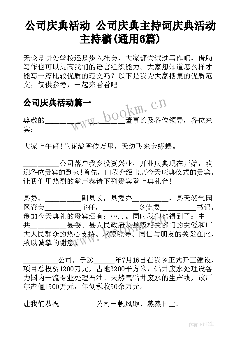 公司庆典活动 公司庆典主持词庆典活动主持稿(通用6篇)