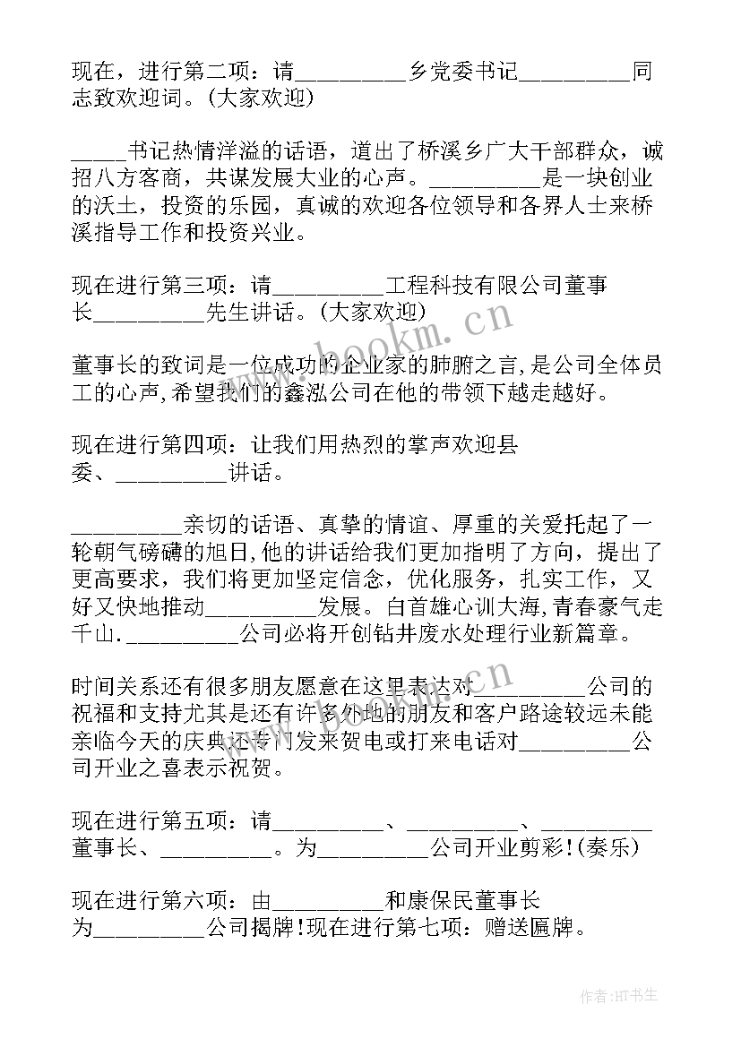 公司庆典活动 公司庆典主持词庆典活动主持稿(通用6篇)