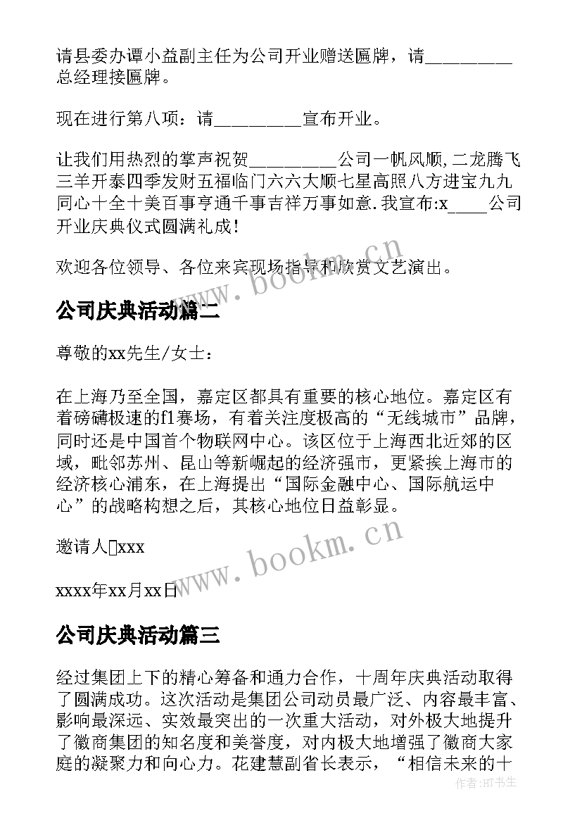 公司庆典活动 公司庆典主持词庆典活动主持稿(通用6篇)