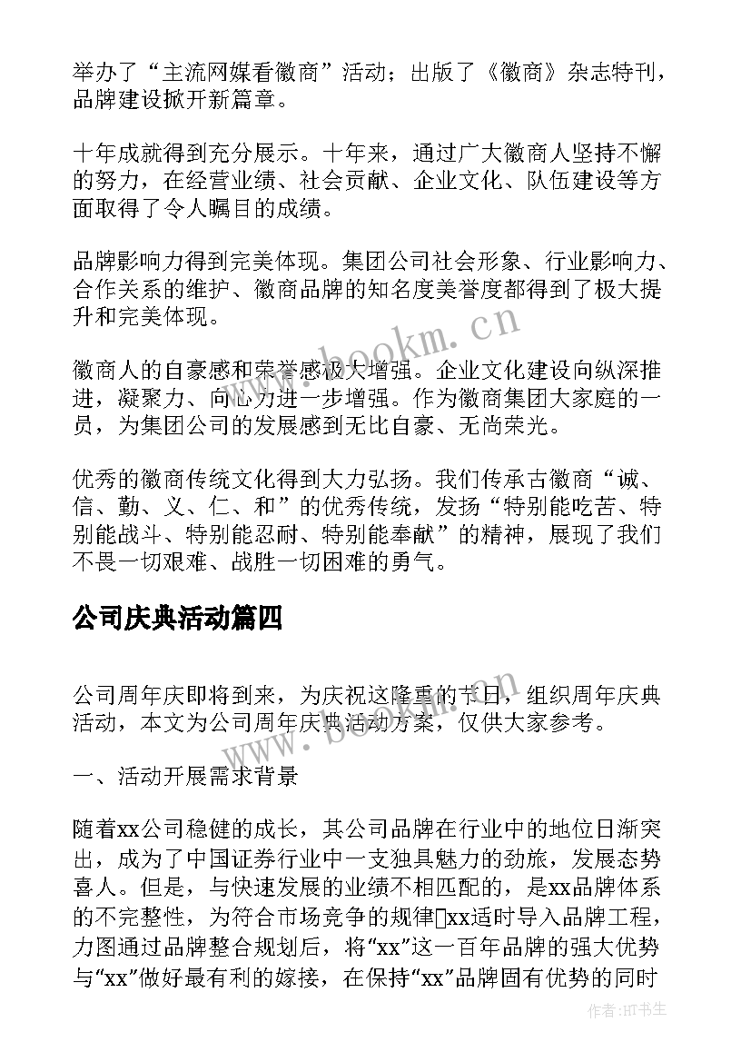 公司庆典活动 公司庆典主持词庆典活动主持稿(通用6篇)