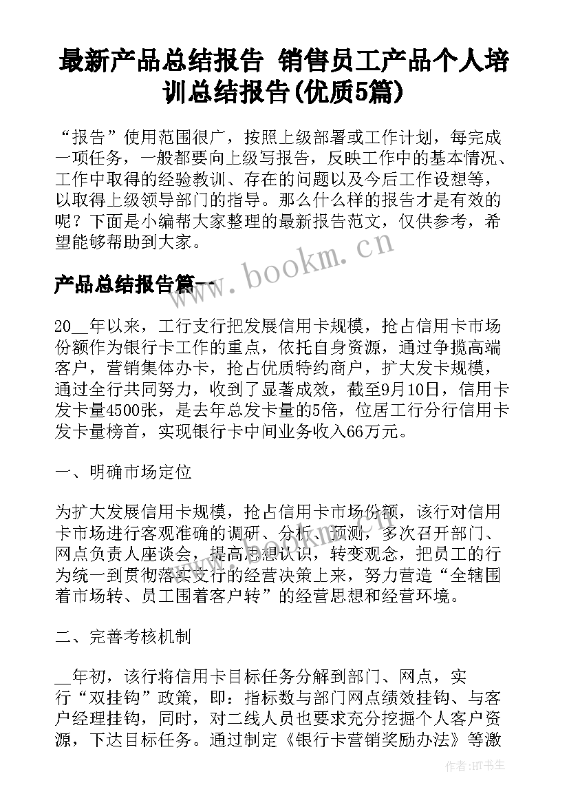 最新产品总结报告 销售员工产品个人培训总结报告(优质5篇)