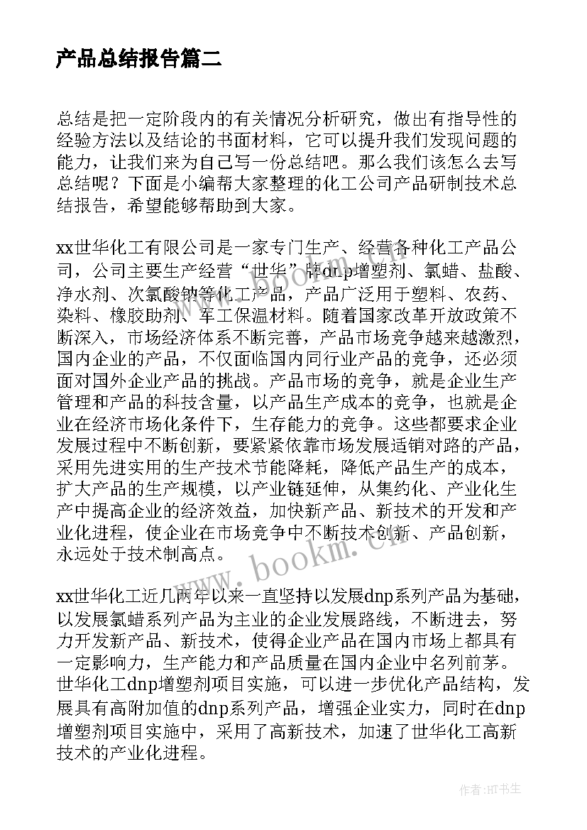 最新产品总结报告 销售员工产品个人培训总结报告(优质5篇)