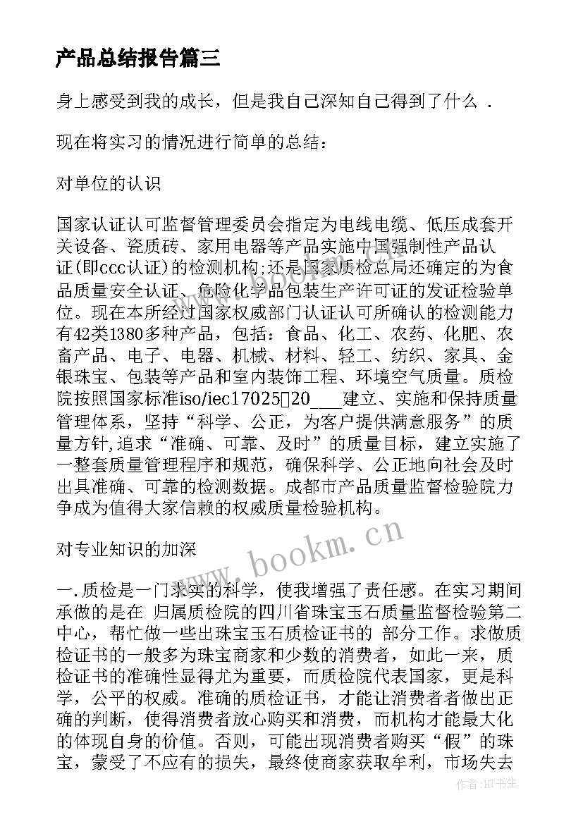 最新产品总结报告 销售员工产品个人培训总结报告(优质5篇)