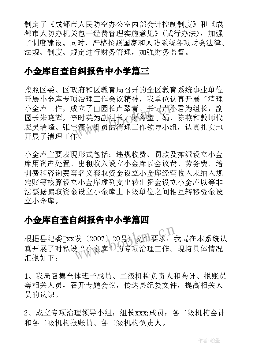 小金库自查自纠报告中小学 小金库清理自查自纠报告(大全5篇)