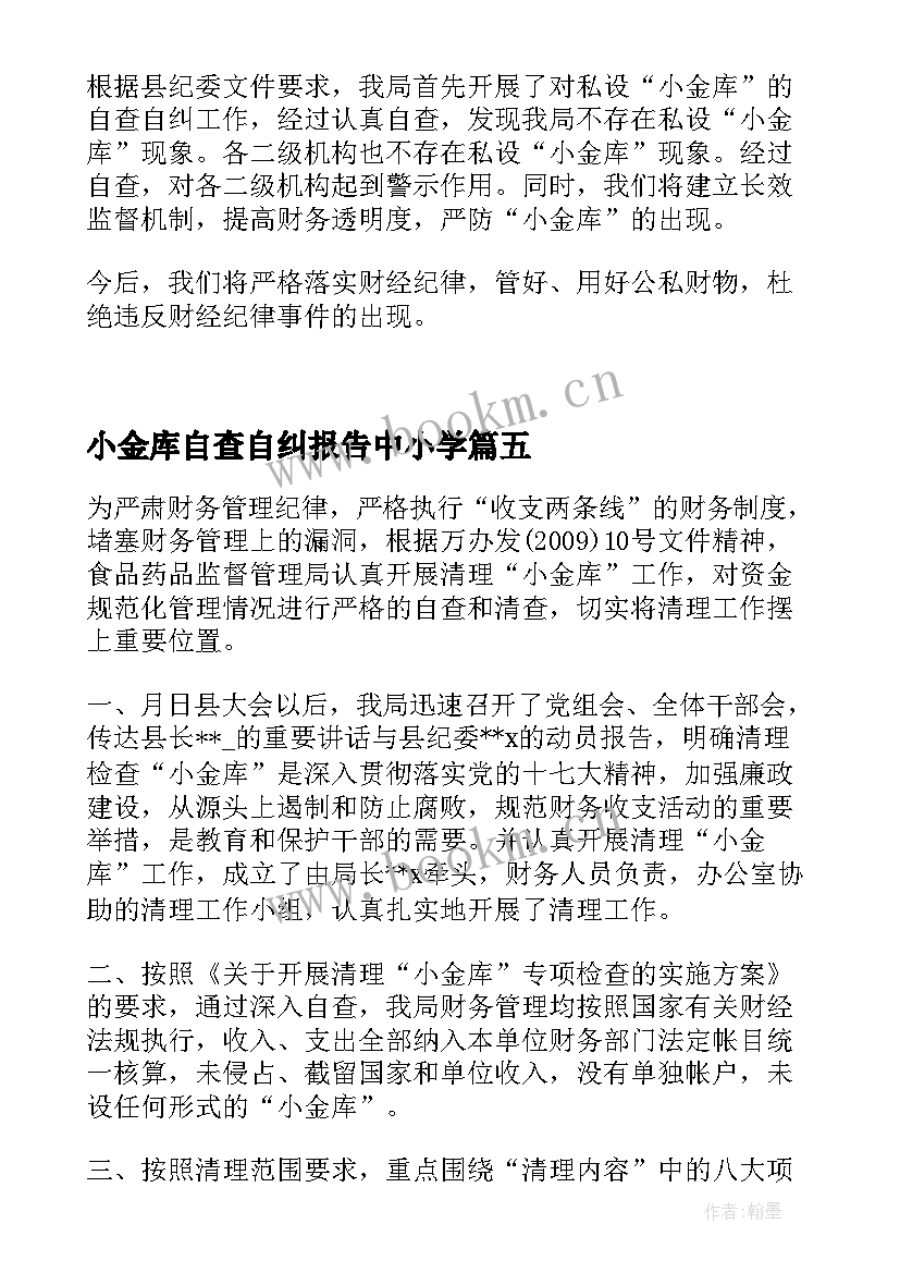 小金库自查自纠报告中小学 小金库清理自查自纠报告(大全5篇)