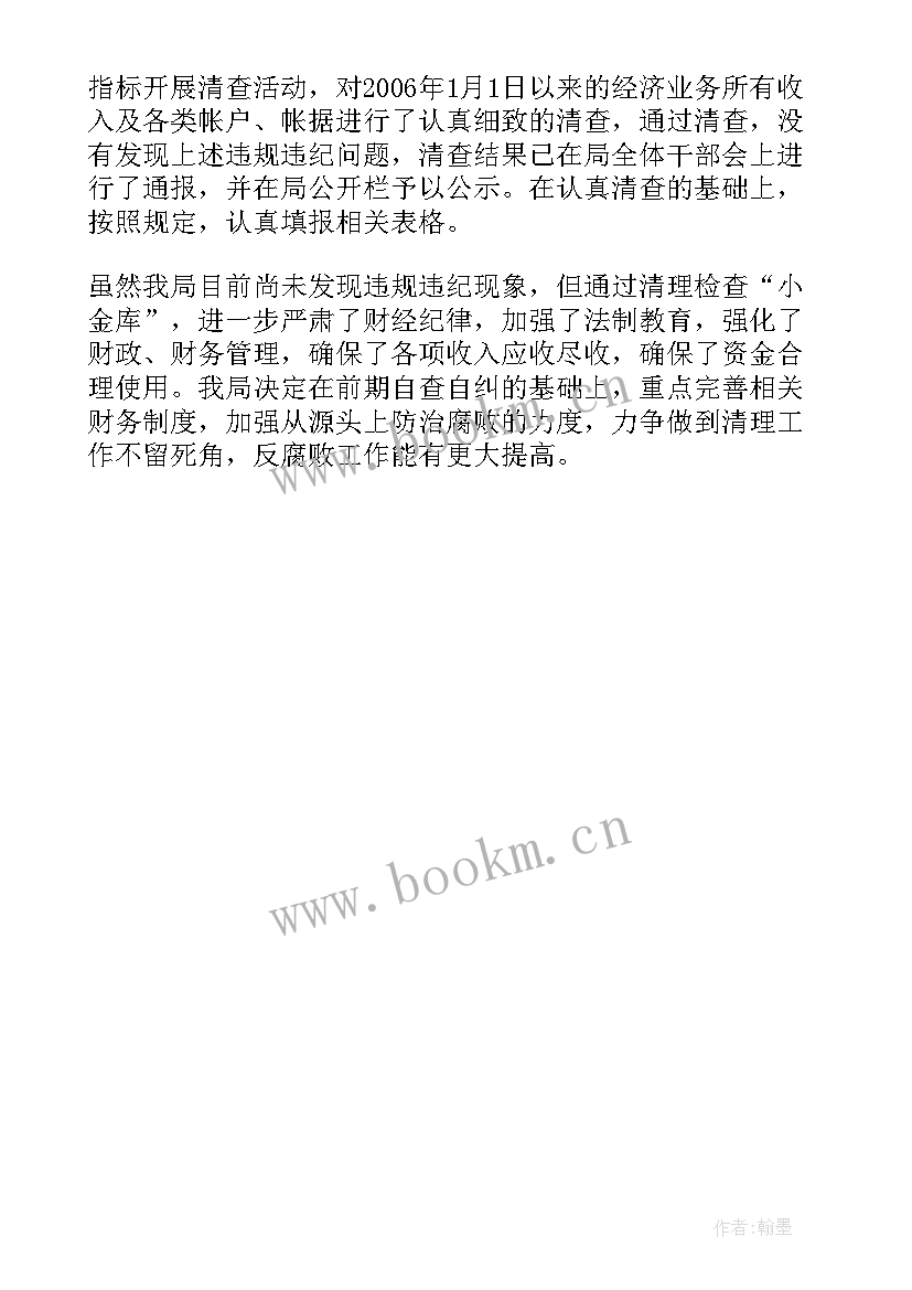 小金库自查自纠报告中小学 小金库清理自查自纠报告(大全5篇)