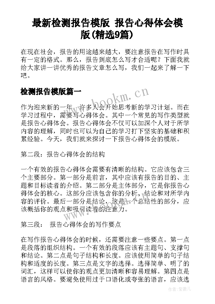 最新检测报告模版 报告心得体会模版(精选9篇)