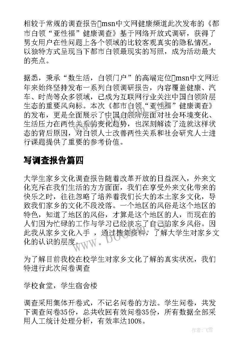 写调查报告(模板8篇)