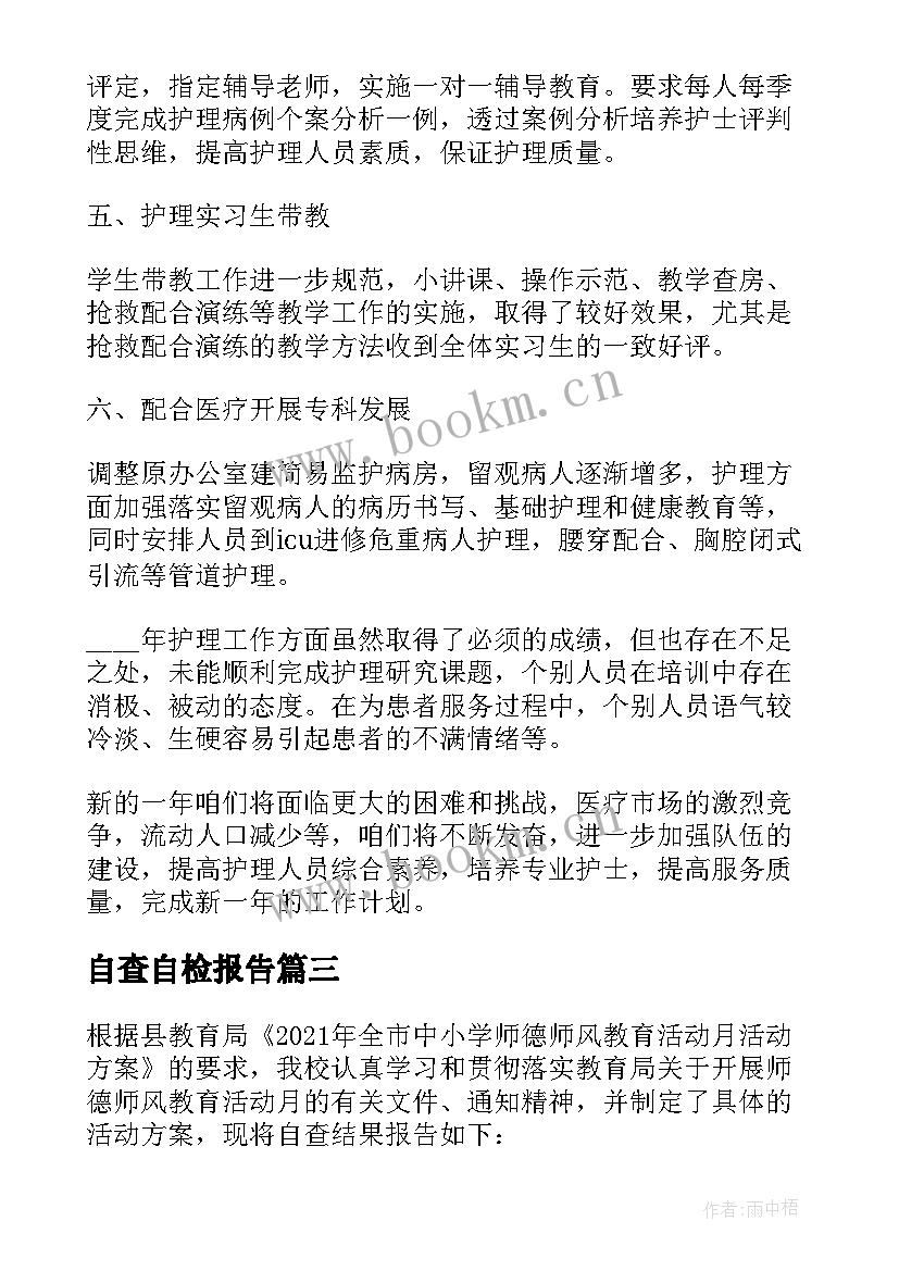 自查自检报告(精选5篇)