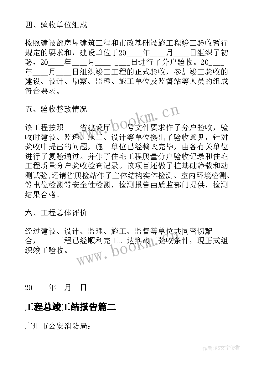 最新工程总竣工结报告 工程竣工验收报告(大全5篇)