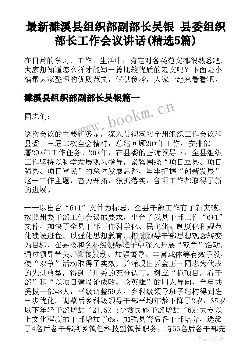 最新濉溪县组织部副部长吴银 县委组织部长工作会议讲话(精选5篇)