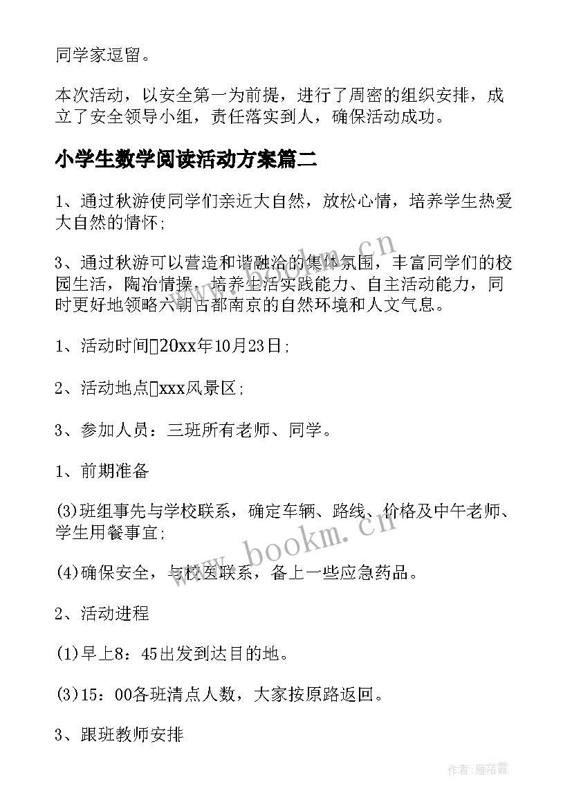 小学生数学阅读活动方案(精选5篇)