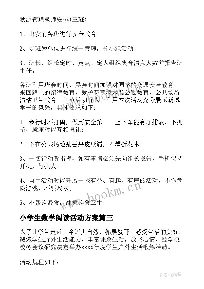 小学生数学阅读活动方案(精选5篇)