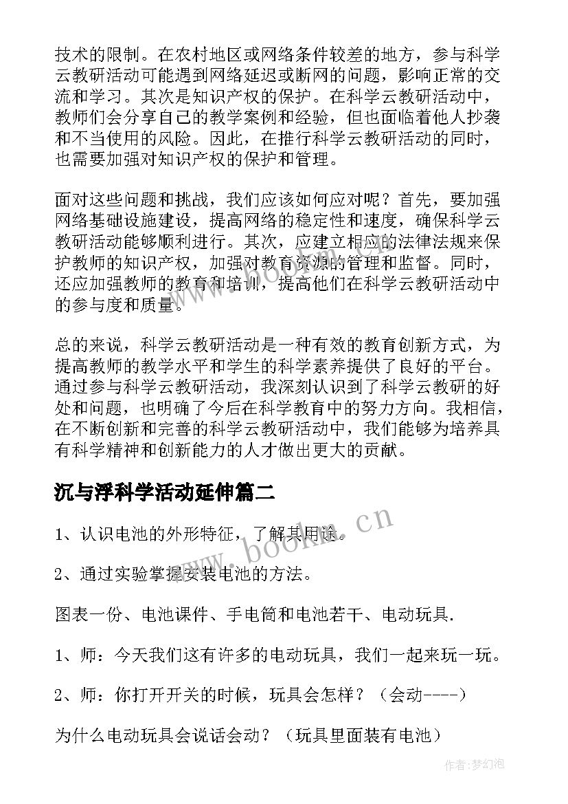 最新沉与浮科学活动延伸 科学云教研活动心得体会(优质10篇)