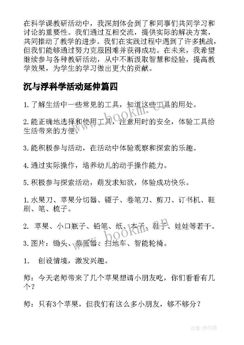 最新沉与浮科学活动延伸 科学云教研活动心得体会(优质10篇)