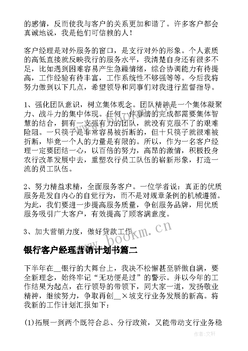 最新银行客户经理营销计划书(通用6篇)