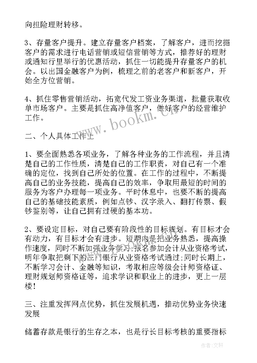 最新银行客户经理营销计划书(通用6篇)