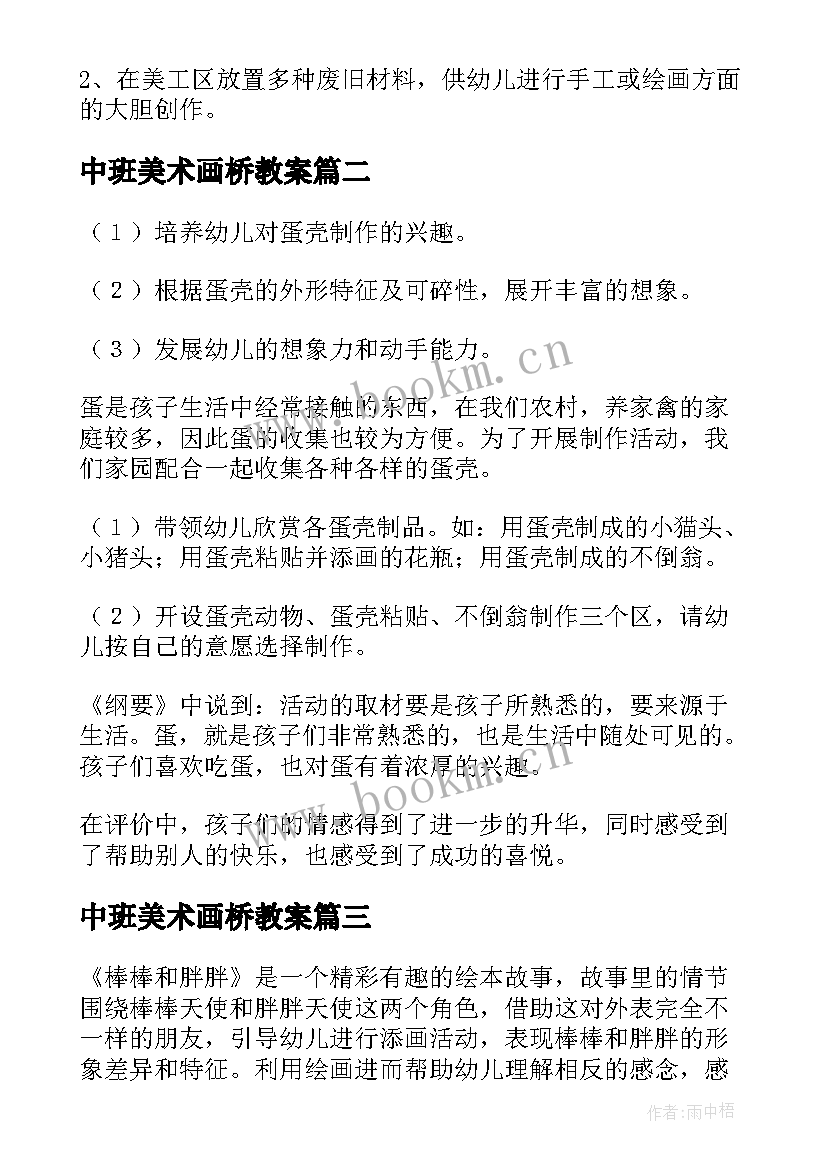 中班美术画桥教案 中班美术活动教案(大全6篇)