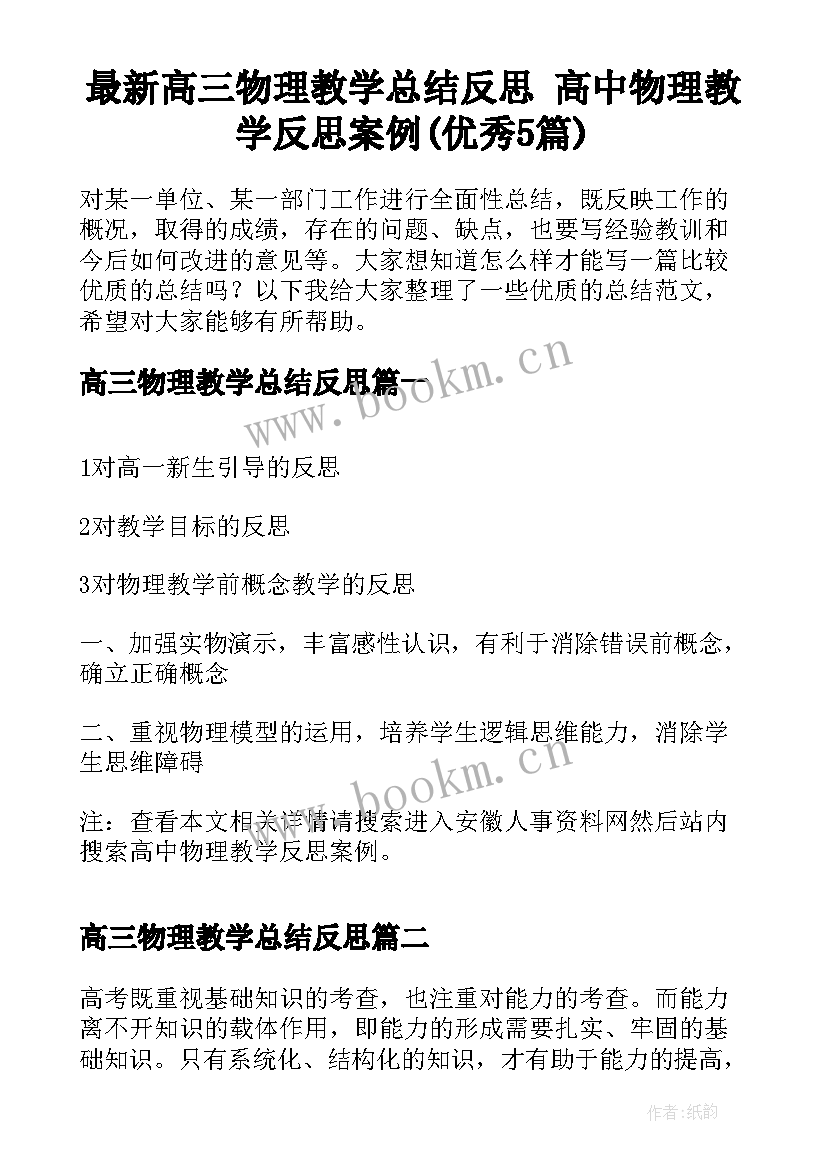 最新高三物理教学总结反思 高中物理教学反思案例(优秀5篇)