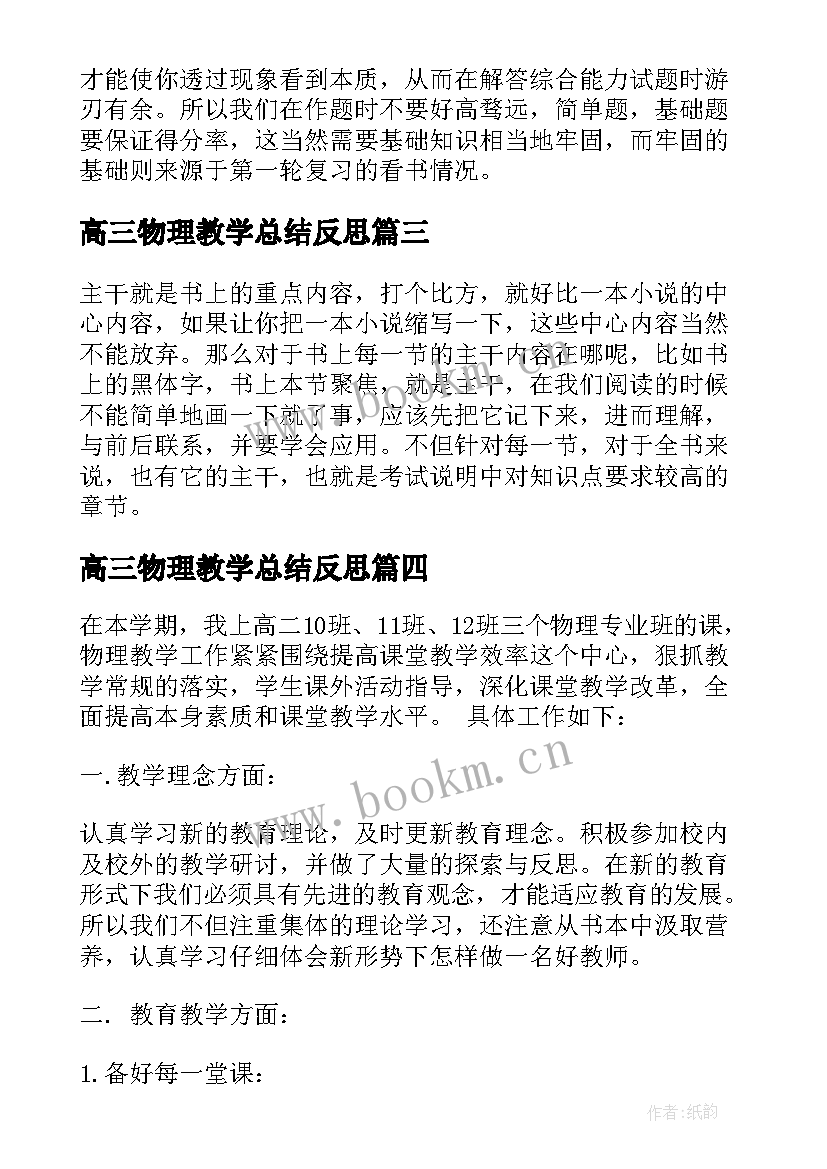 最新高三物理教学总结反思 高中物理教学反思案例(优秀5篇)