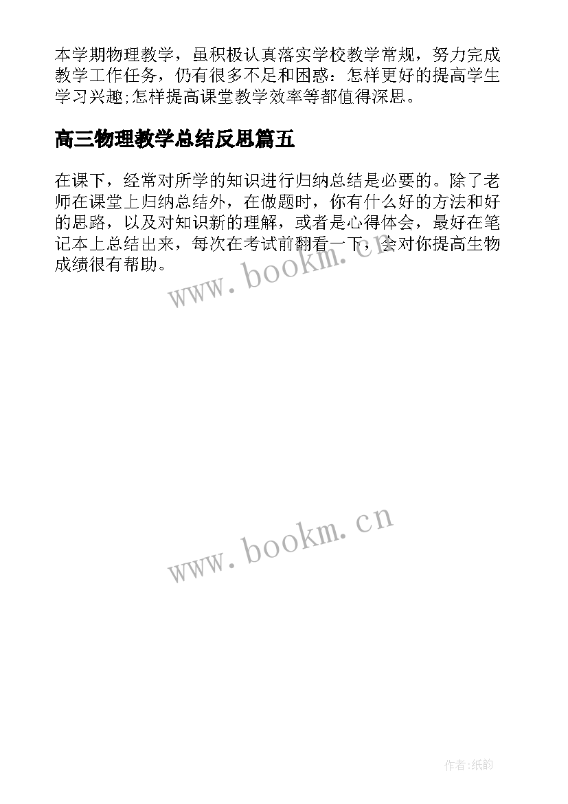 最新高三物理教学总结反思 高中物理教学反思案例(优秀5篇)