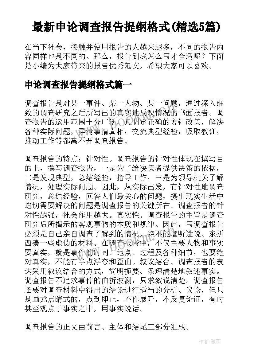 最新申论调查报告提纲格式(精选5篇)