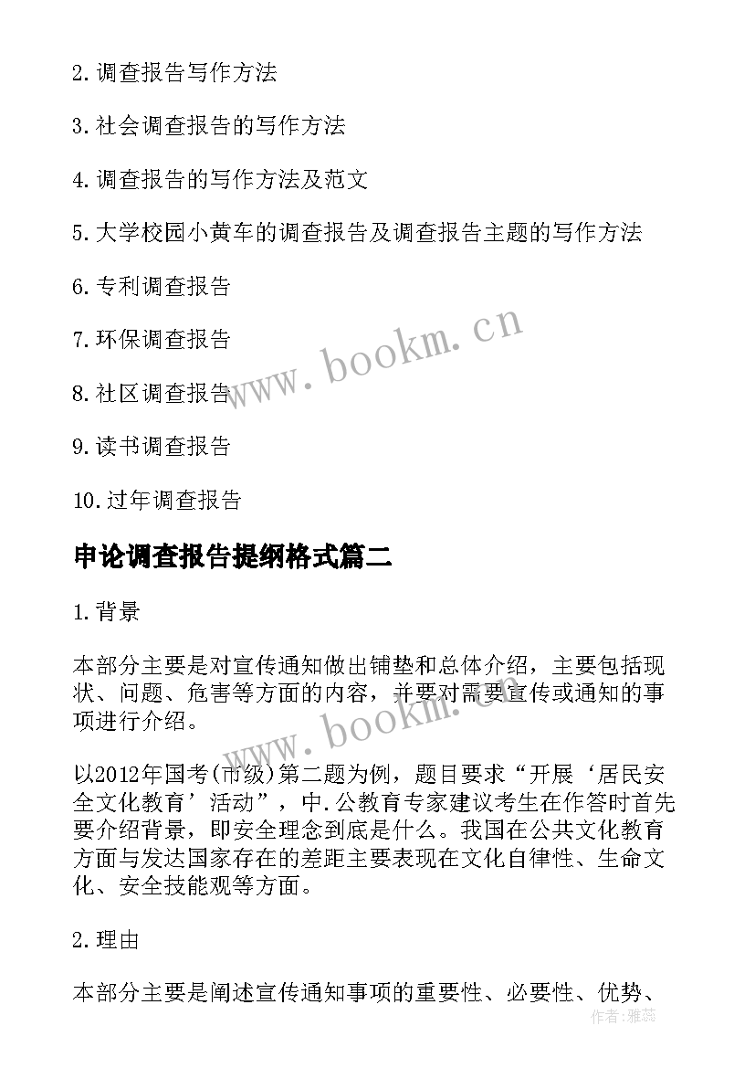 最新申论调查报告提纲格式(精选5篇)