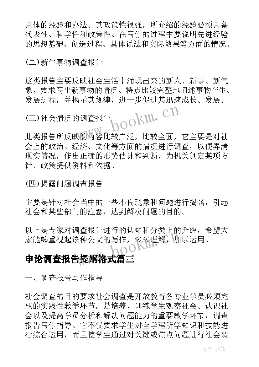 最新申论调查报告提纲格式(精选5篇)