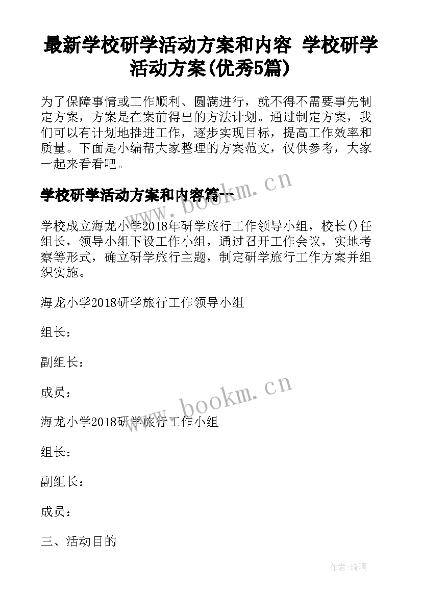 最新学校研学活动方案和内容 学校研学活动方案(优秀5篇)