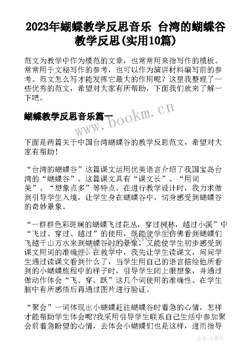 2023年蝴蝶教学反思音乐 台湾的蝴蝶谷教学反思(实用10篇)