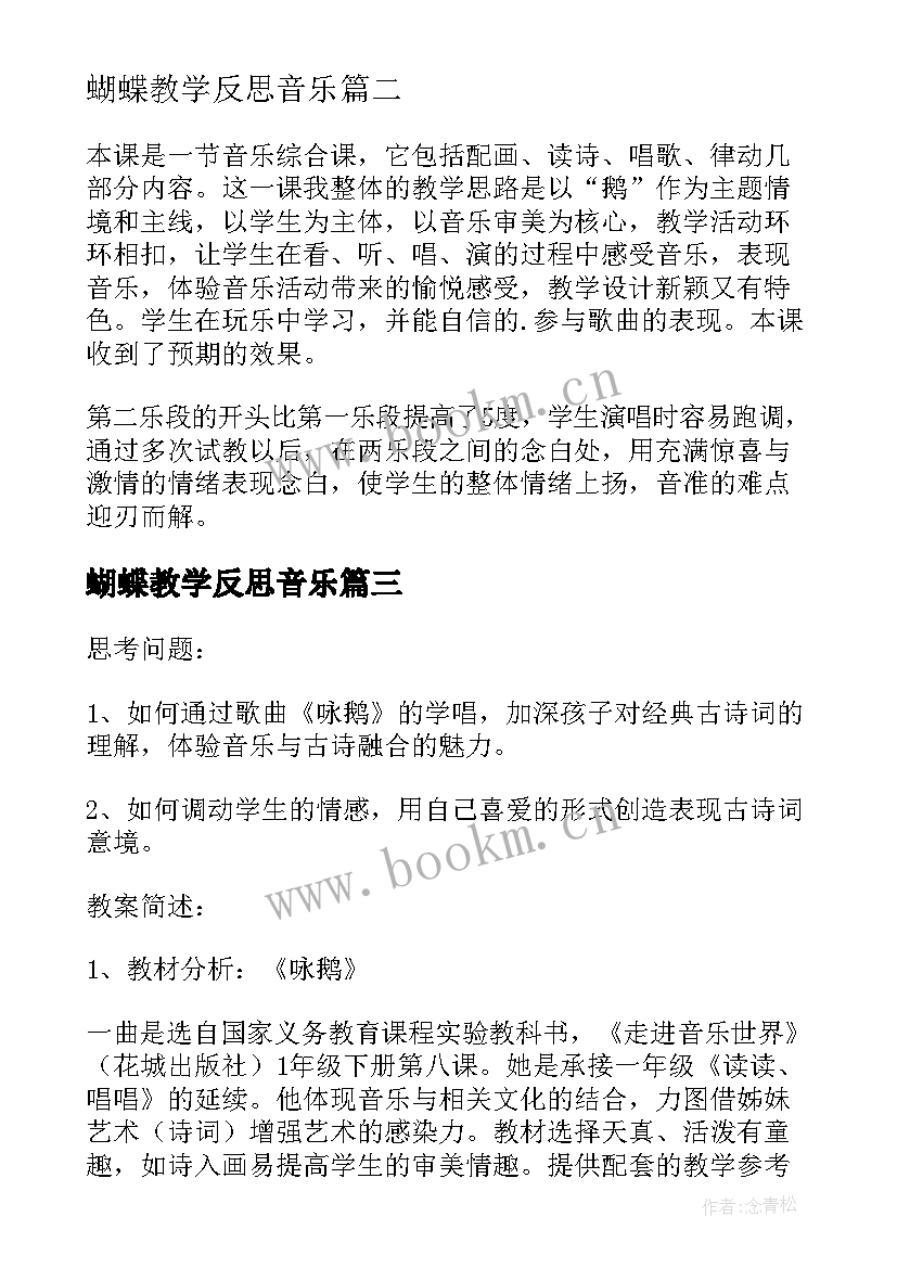 2023年蝴蝶教学反思音乐 台湾的蝴蝶谷教学反思(实用10篇)