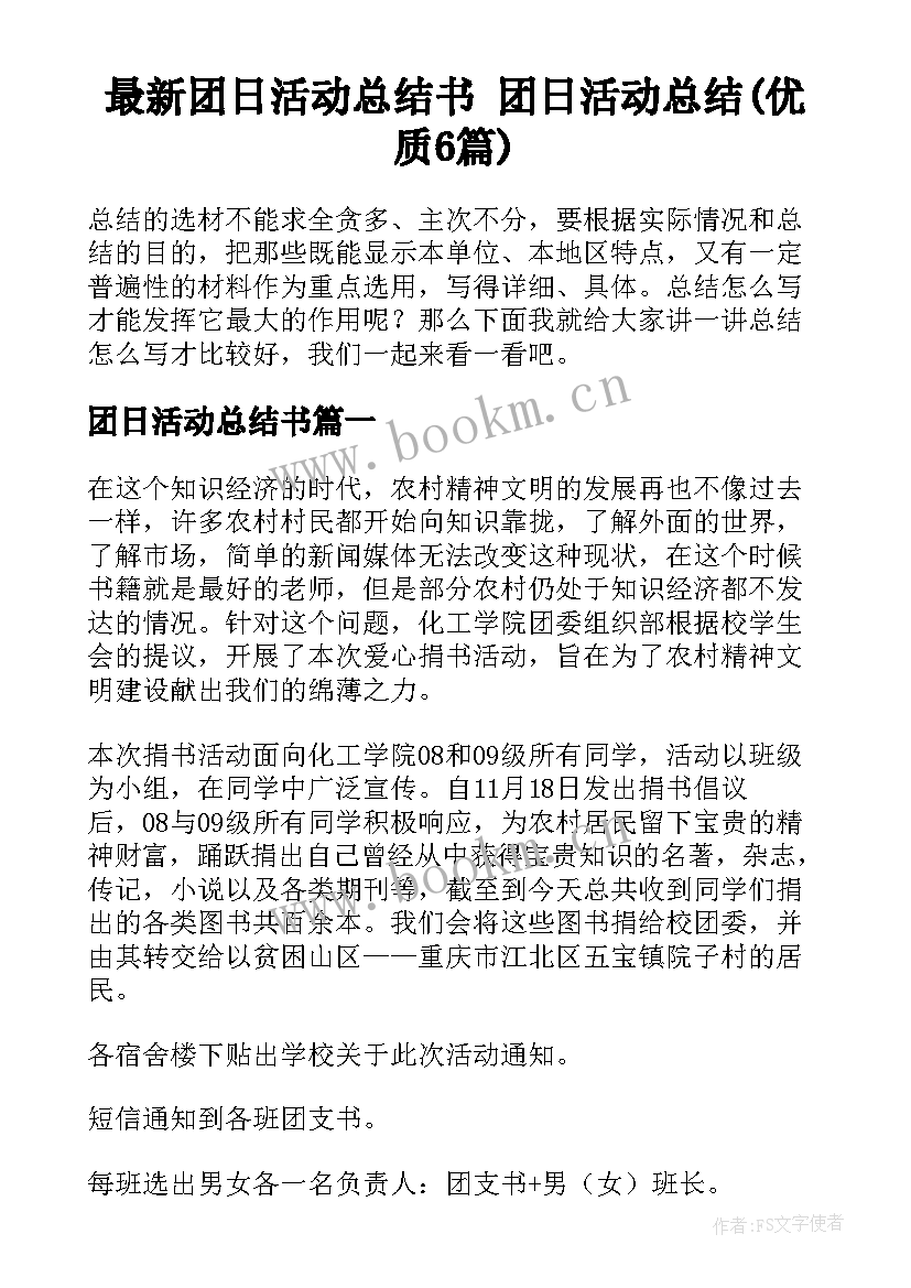 最新团日活动总结书 团日活动总结(优质6篇)