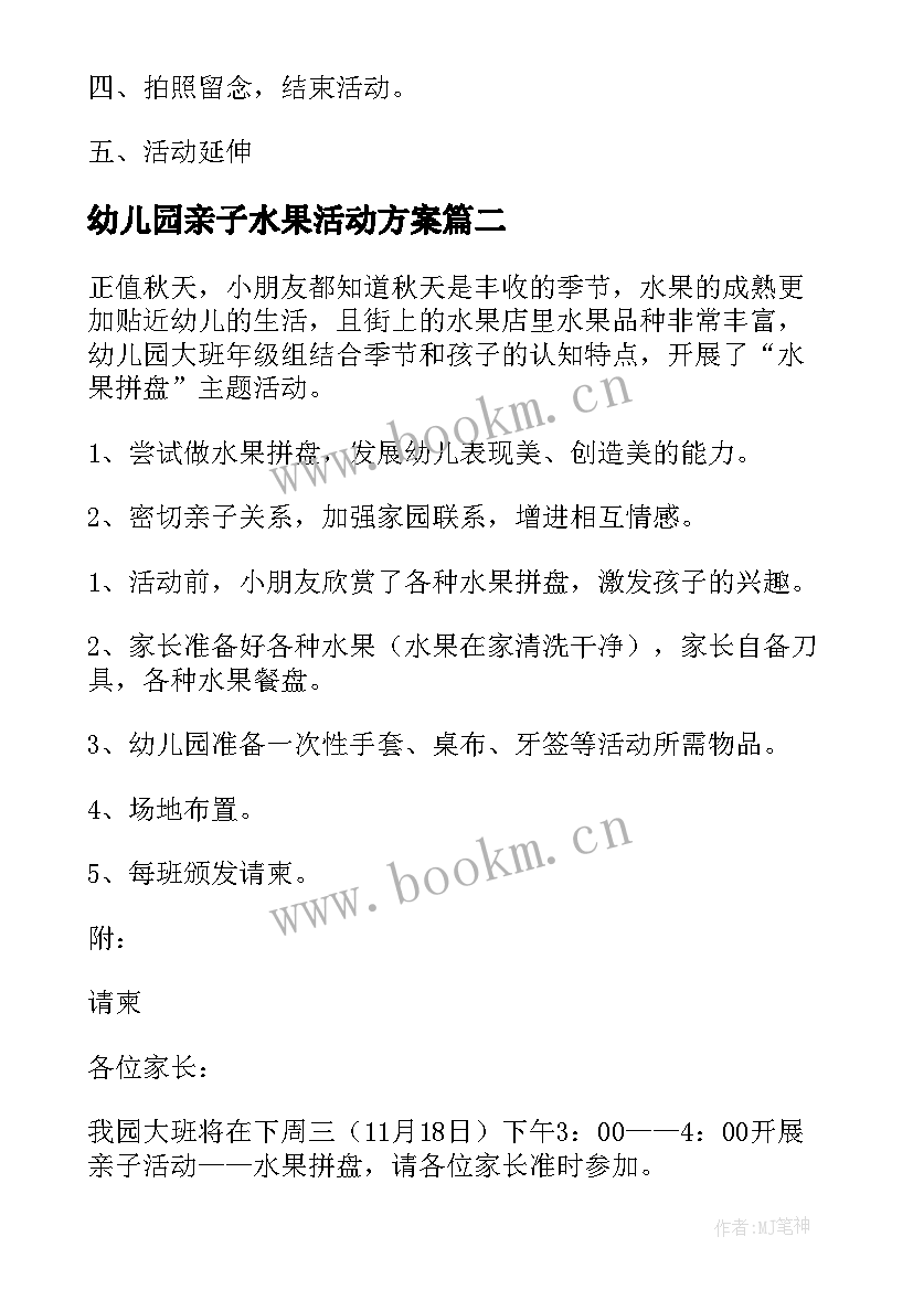 2023年幼儿园亲子水果活动方案 幼儿园水果拼盘亲子活动方案(汇总5篇)