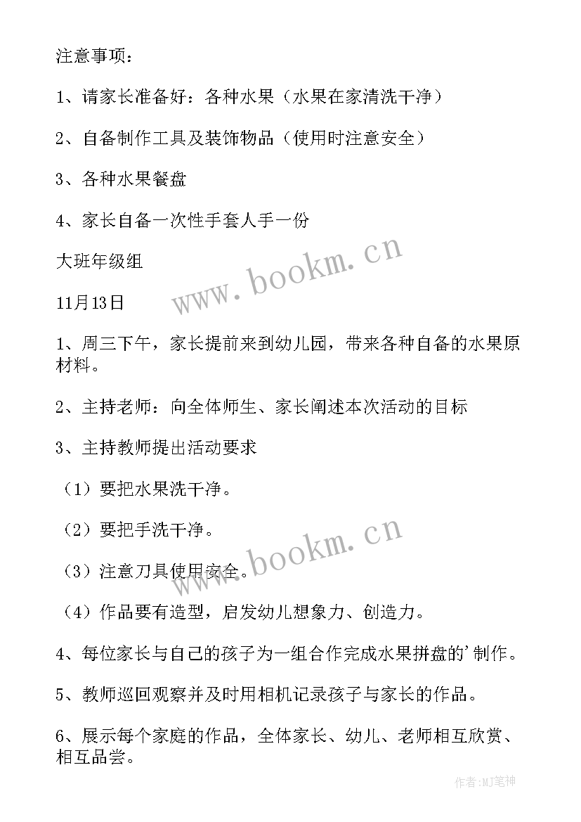 2023年幼儿园亲子水果活动方案 幼儿园水果拼盘亲子活动方案(汇总5篇)