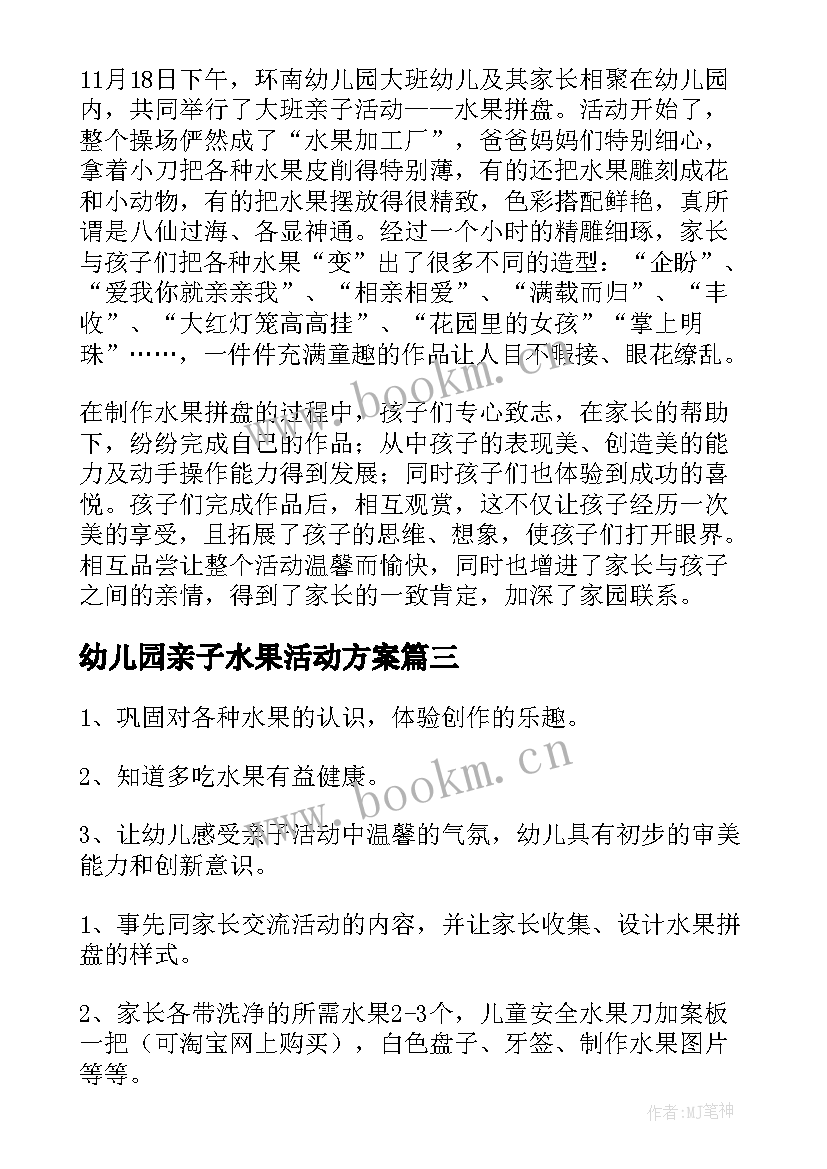 2023年幼儿园亲子水果活动方案 幼儿园水果拼盘亲子活动方案(汇总5篇)