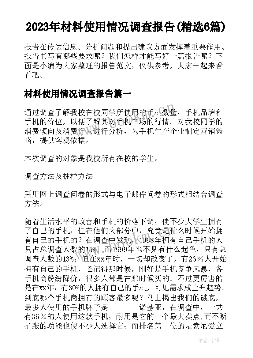 2023年材料使用情况调查报告(精选6篇)