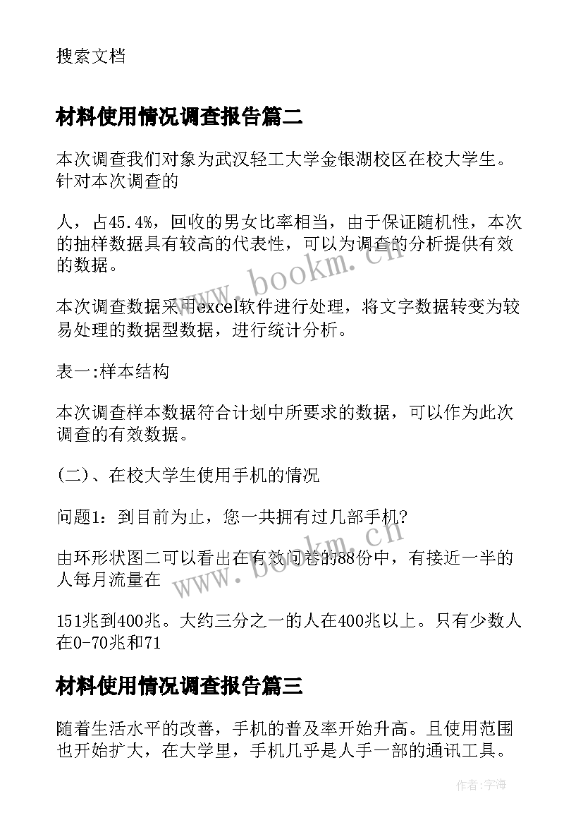 2023年材料使用情况调查报告(精选6篇)