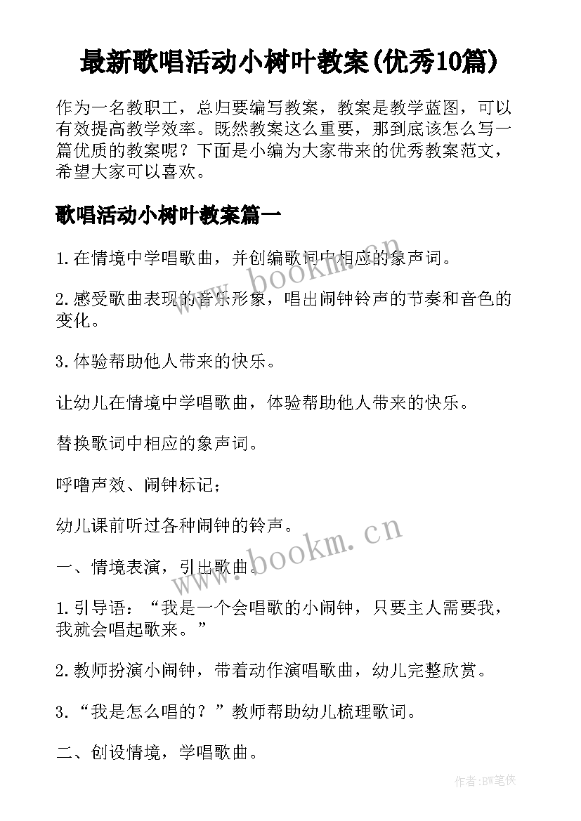 最新歌唱活动小树叶教案(优秀10篇)