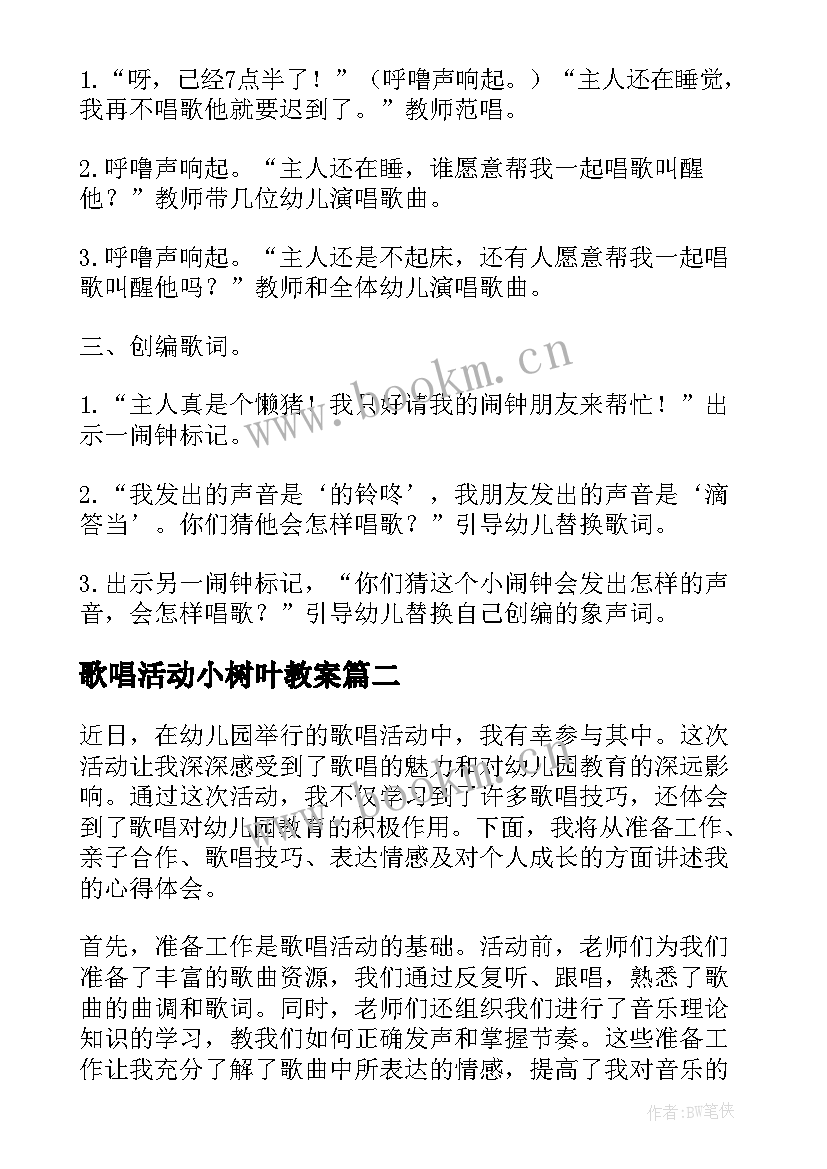 最新歌唱活动小树叶教案(优秀10篇)