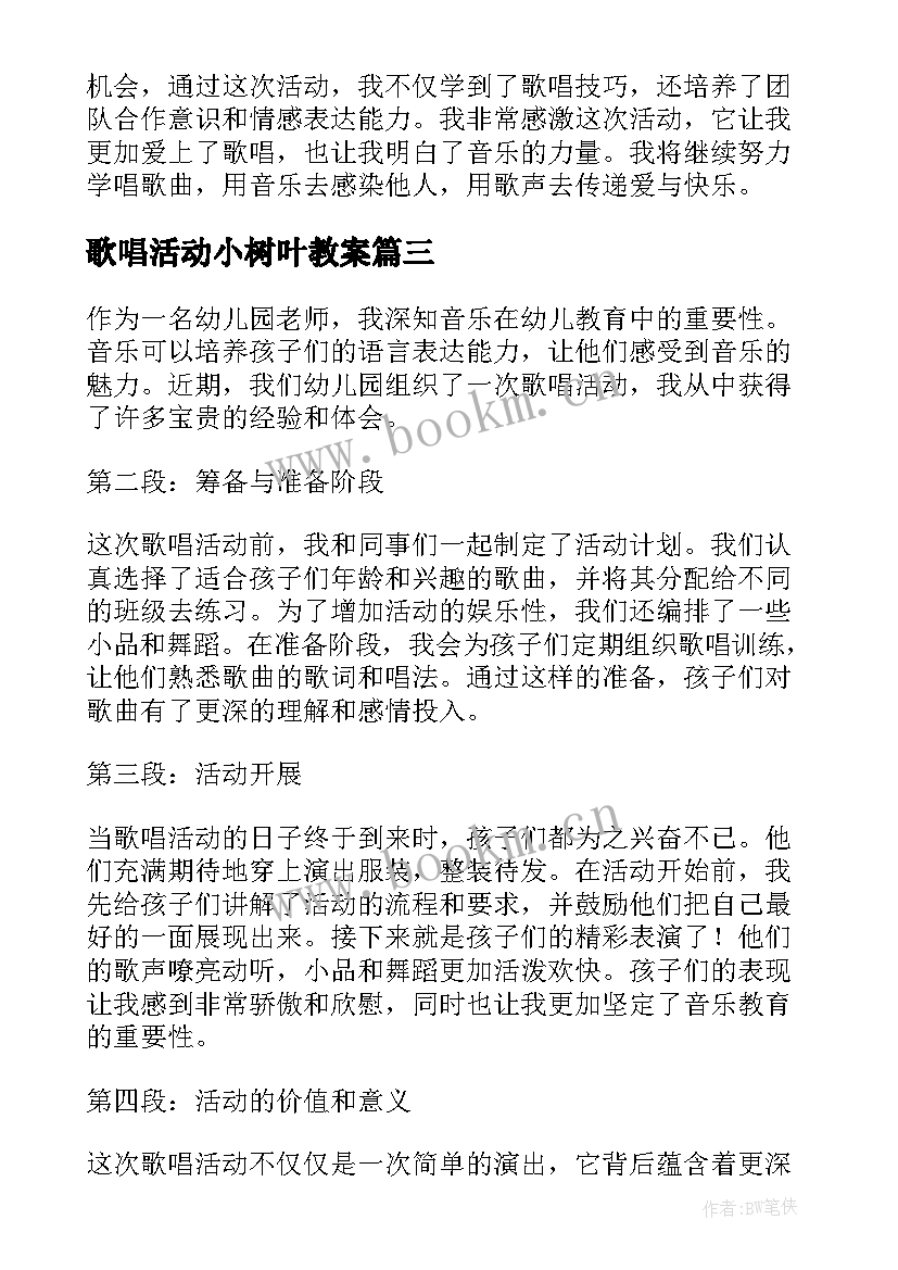 最新歌唱活动小树叶教案(优秀10篇)