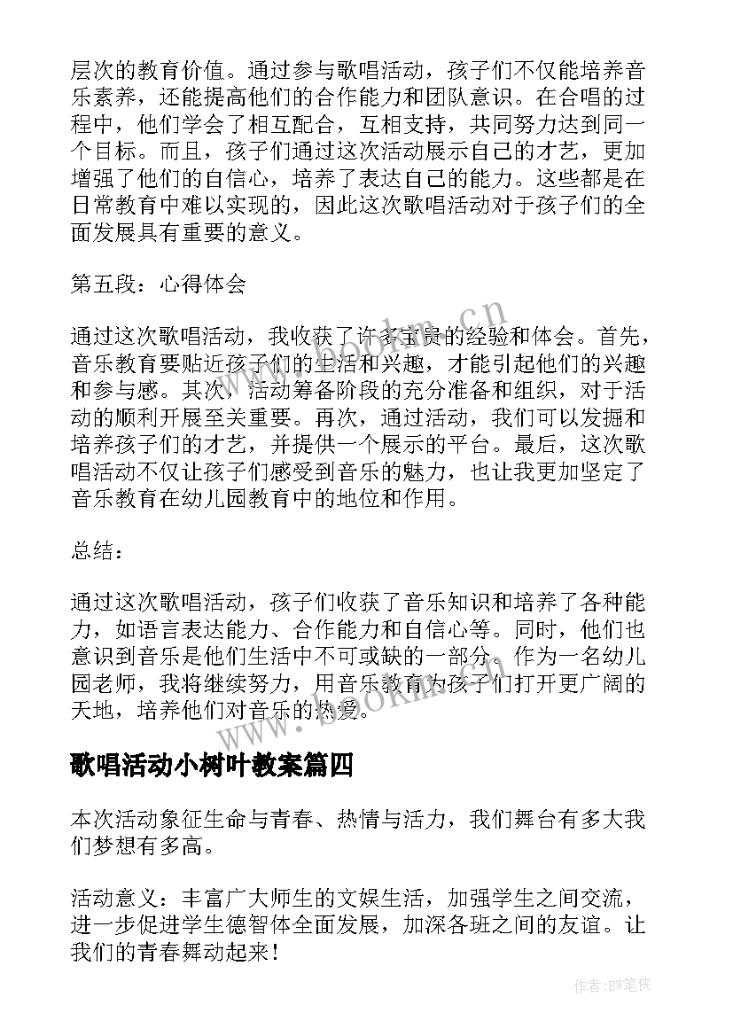 最新歌唱活动小树叶教案(优秀10篇)