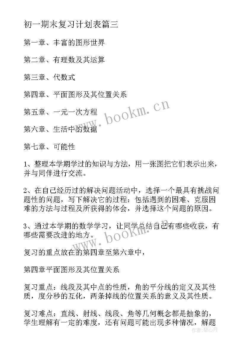 最新初一期末复习计划表 初一期末复习计划(优秀9篇)