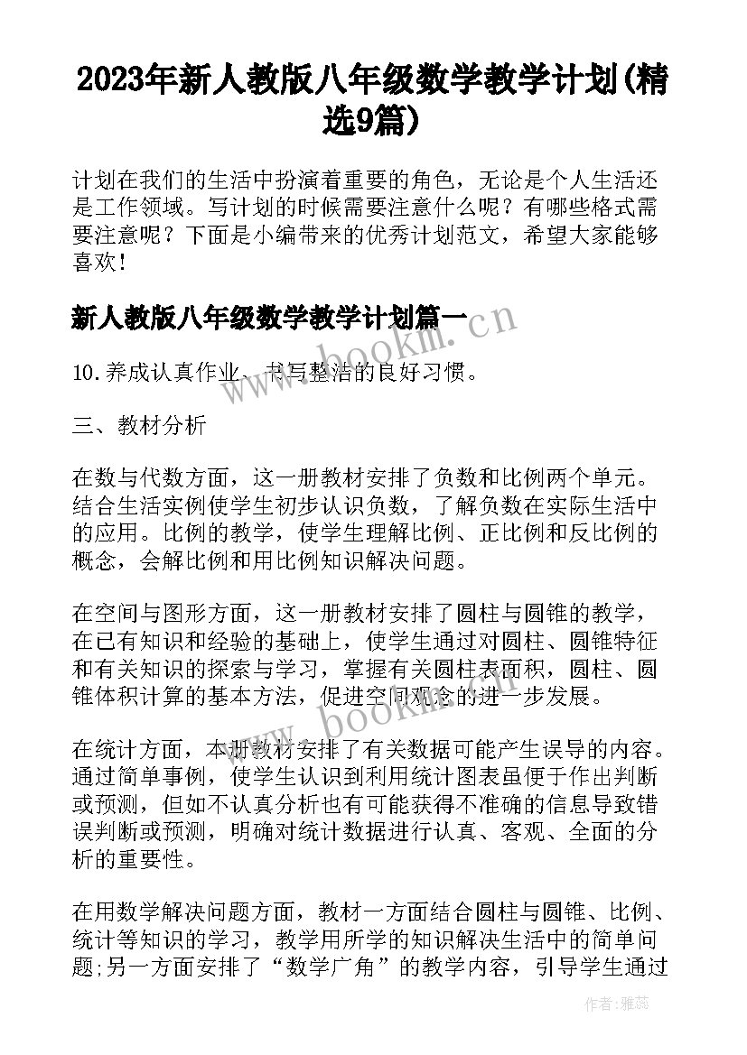 2023年新人教版八年级数学教学计划(精选9篇)