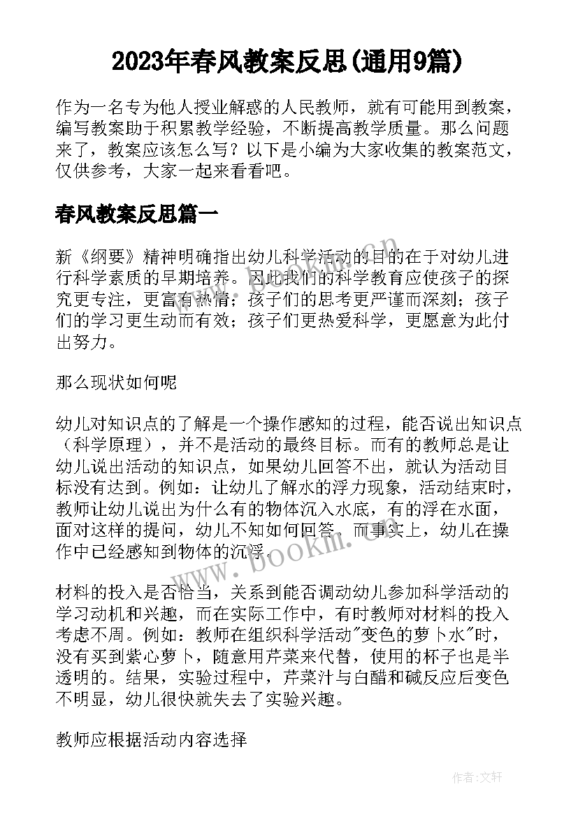 2023年春风教案反思(通用9篇)