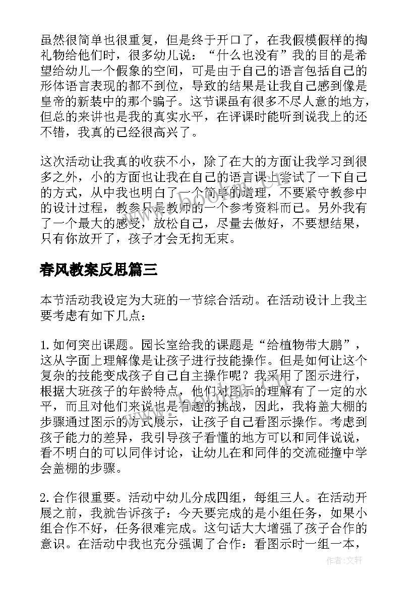 2023年春风教案反思(通用9篇)