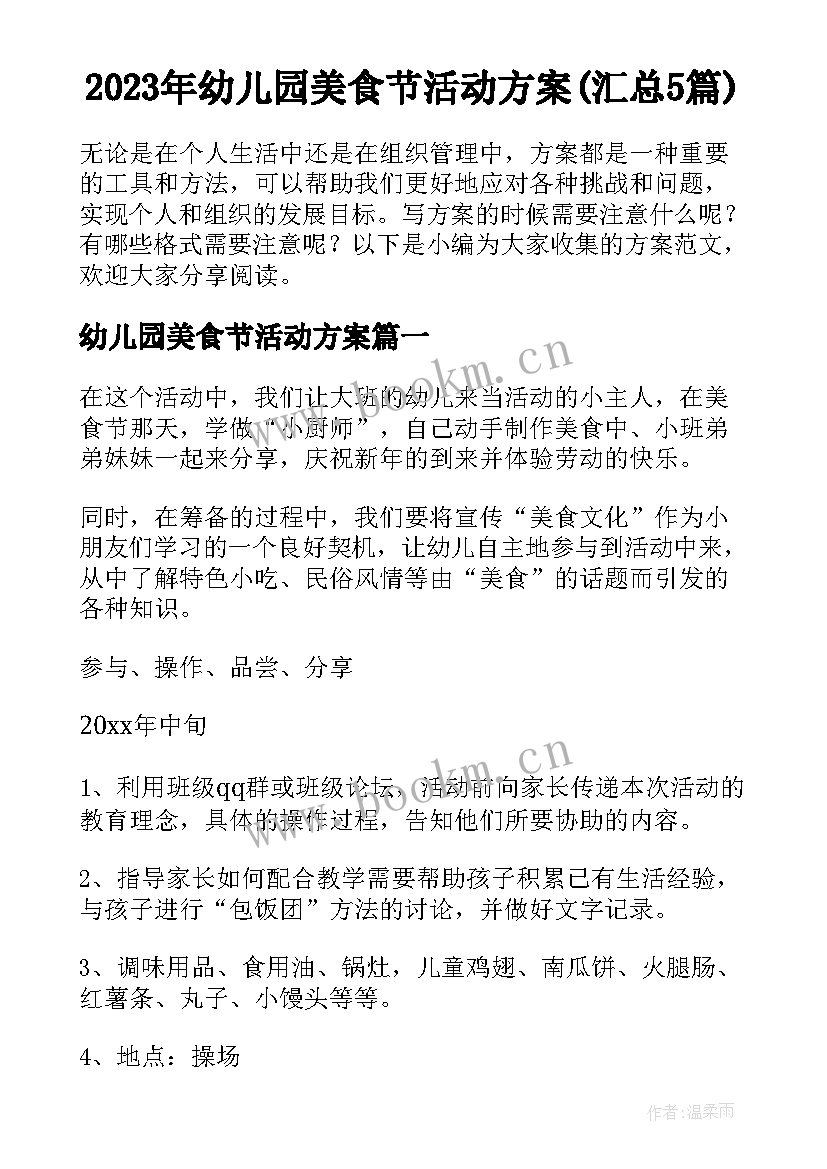 2023年幼儿园美食节活动方案(汇总5篇)