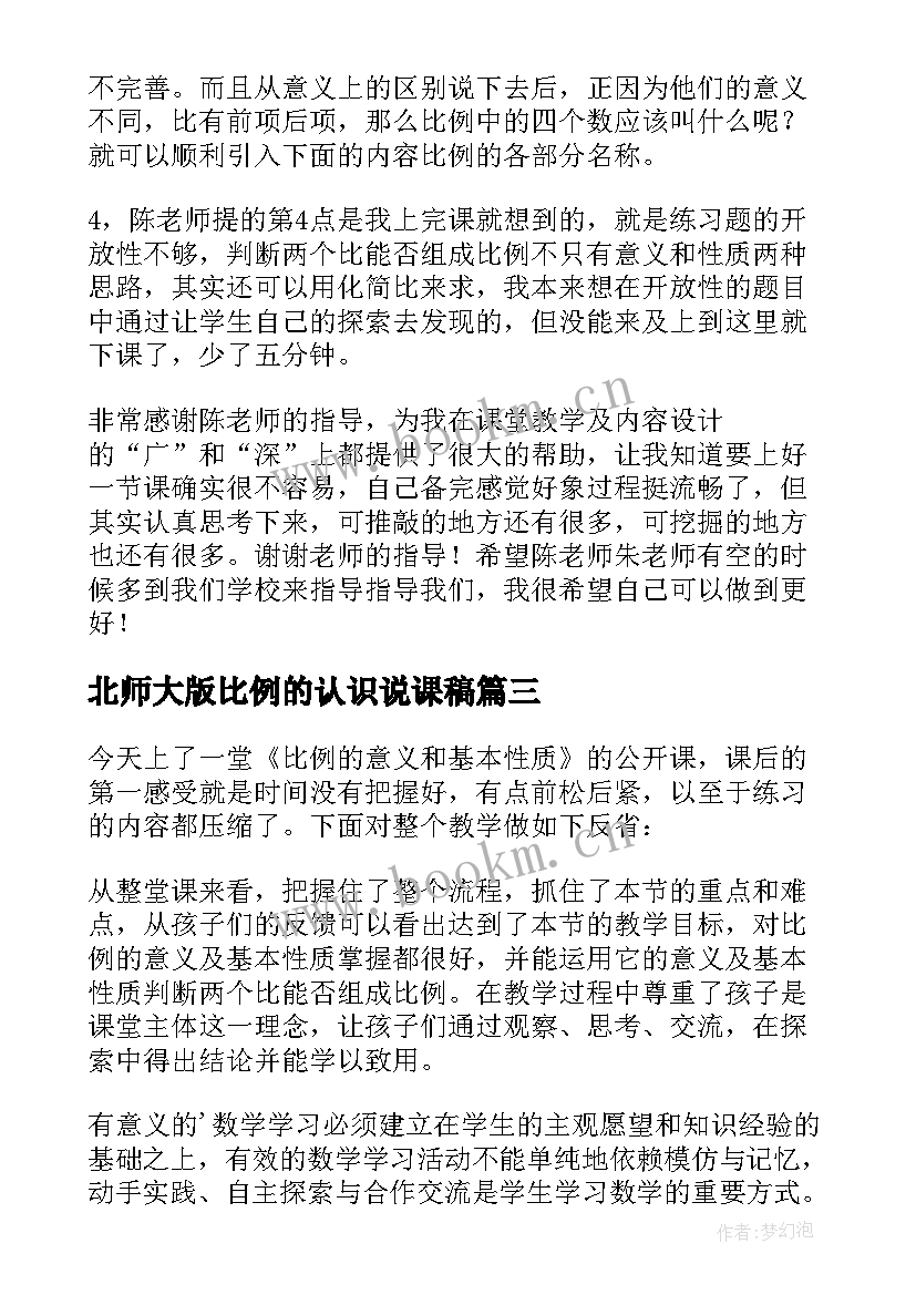 北师大版比例的认识说课稿(实用10篇)