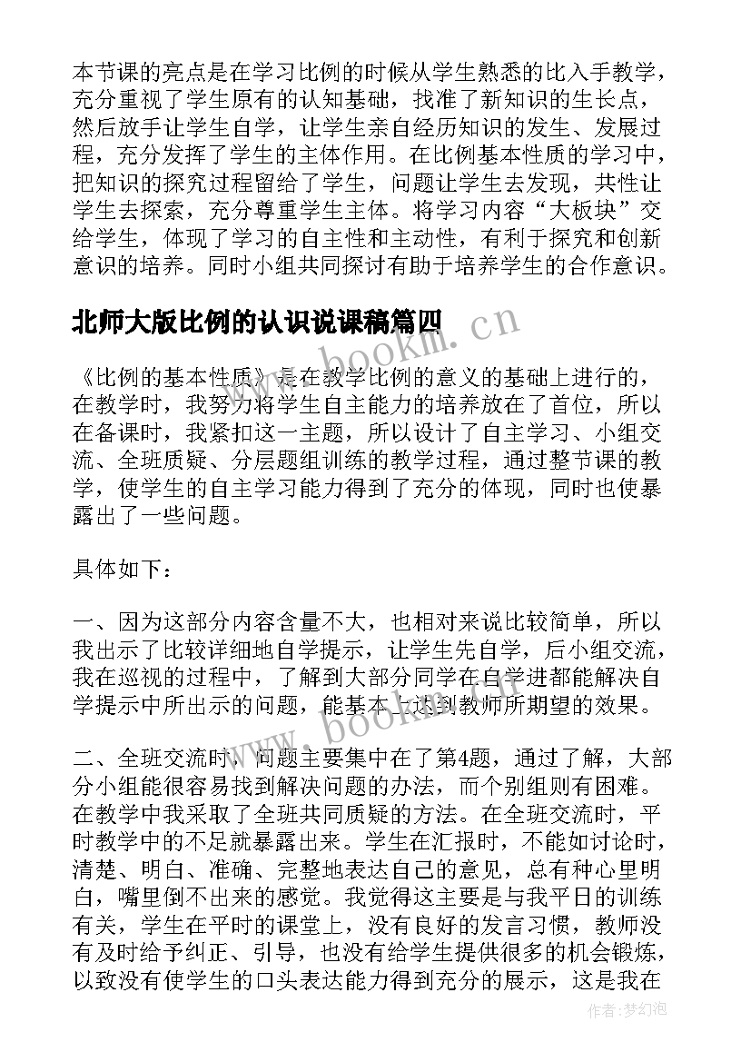 北师大版比例的认识说课稿(实用10篇)