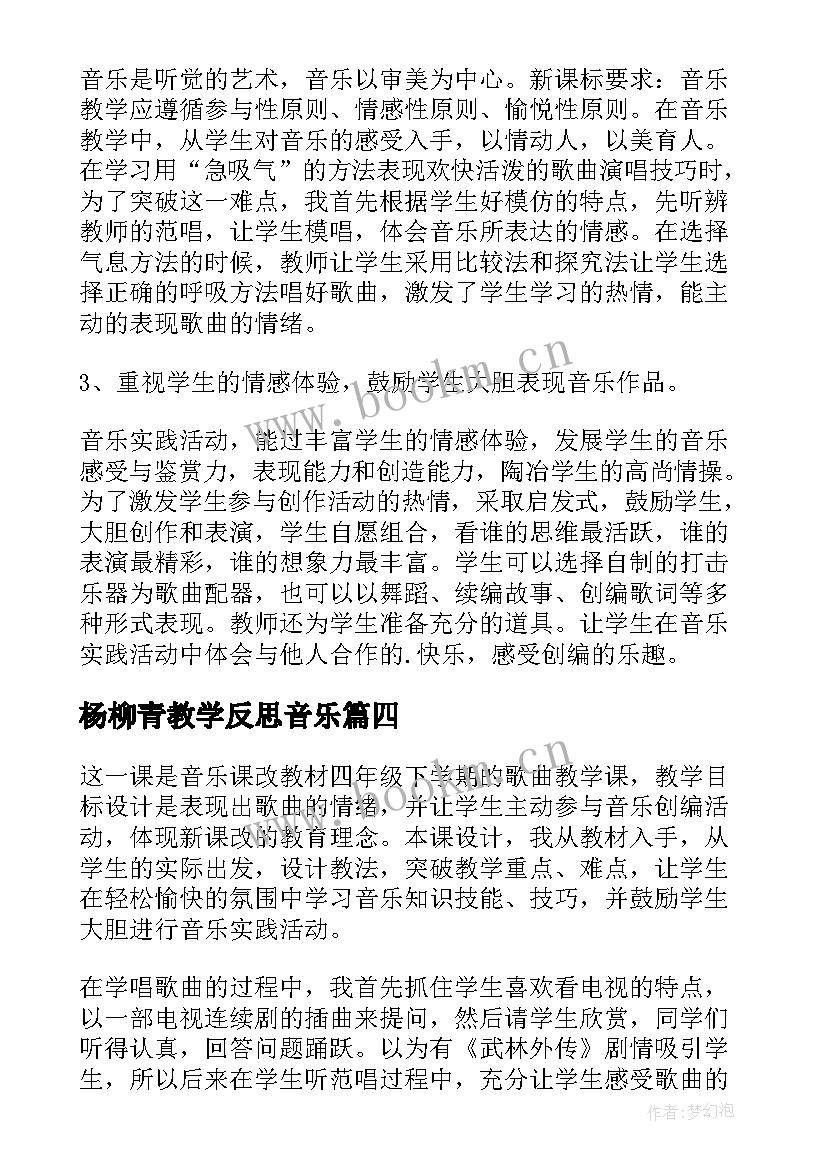 2023年杨柳青教学反思音乐(优秀5篇)